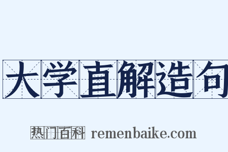 大学直解造句是什么意思的图片